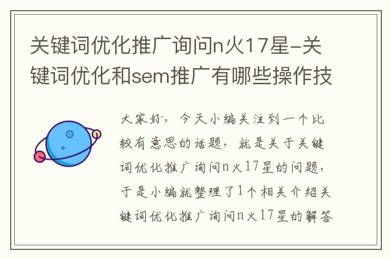 关键词优化推广询问n火17星-关键词优化和sem推广有哪些操作技巧和注意事项?