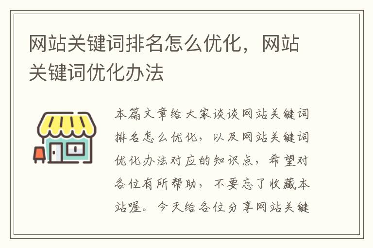 网站关键词排名怎么优化，网站关键词优化办法