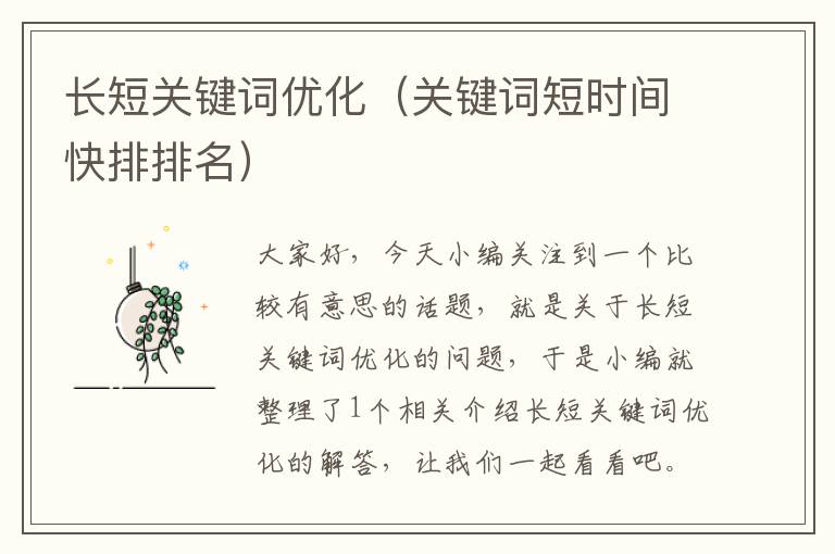 长短关键词优化（关键词短时间快排排名）