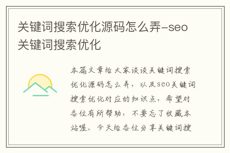 关键词搜索优化源码怎么弄-seo关键词搜索优化