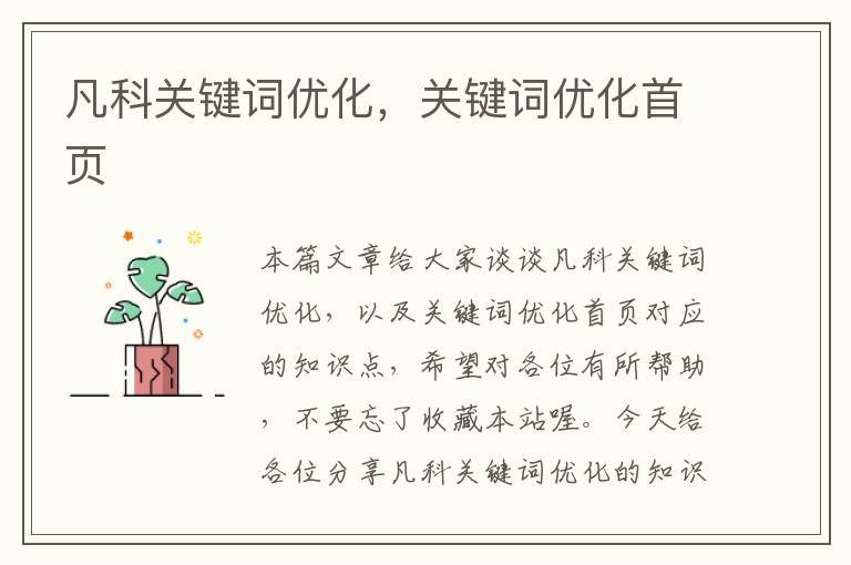 凡科关键词优化，关键词优化首页