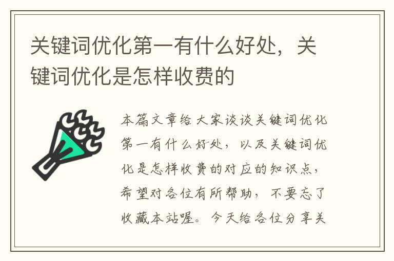 关键词优化第一有什么好处，关键词优化是怎样收费的