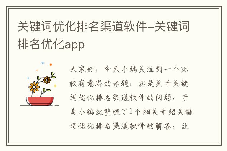 关键词优化排名渠道软件-关键词排名优化app