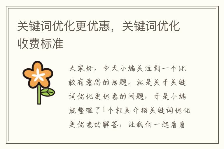 关键词优化更优惠，关键词优化收费标准