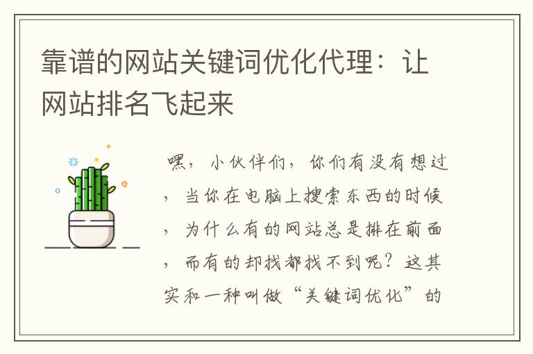 靠谱的网站关键词优化代理：让网站排名飞起来