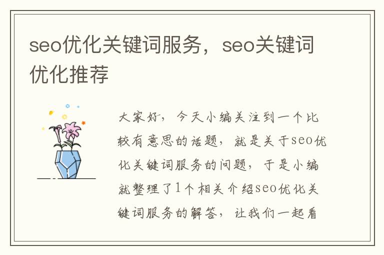 seo优化关键词服务，seo关键词优化推荐