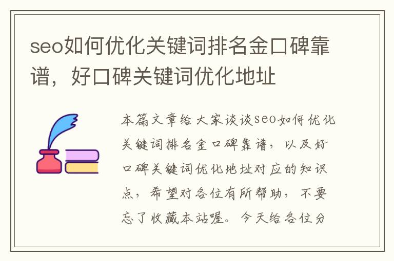 seo如何优化关键词排名金口碑靠谱，好口碑关键词优化地址