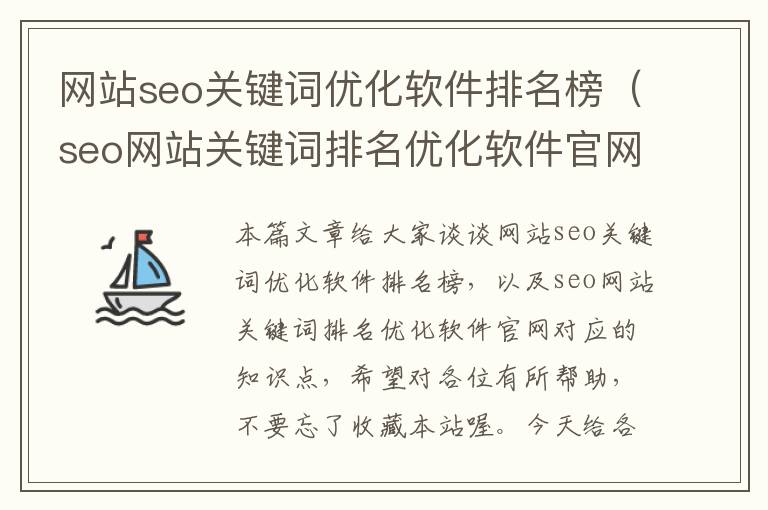 网站seo关键词优化软件排名榜（seo网站关键词排名优化软件官网）