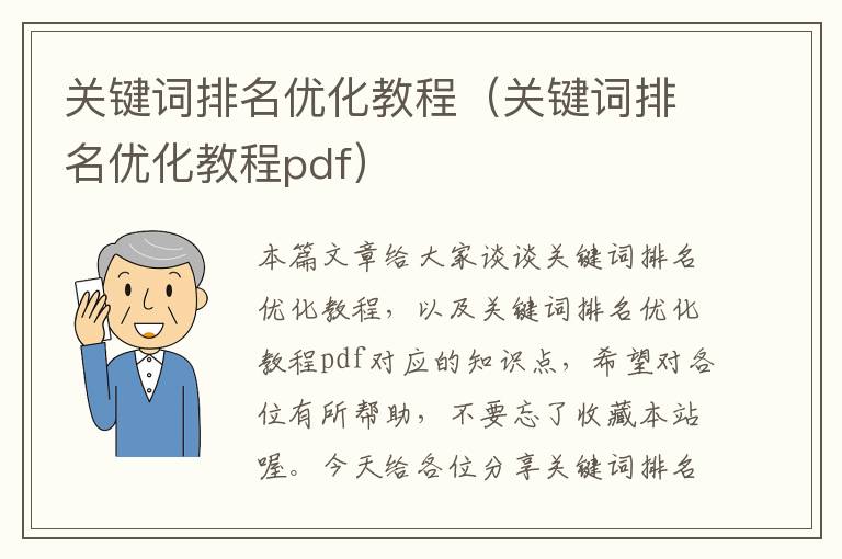 关键词排名优化教程（关键词排名优化教程pdf）