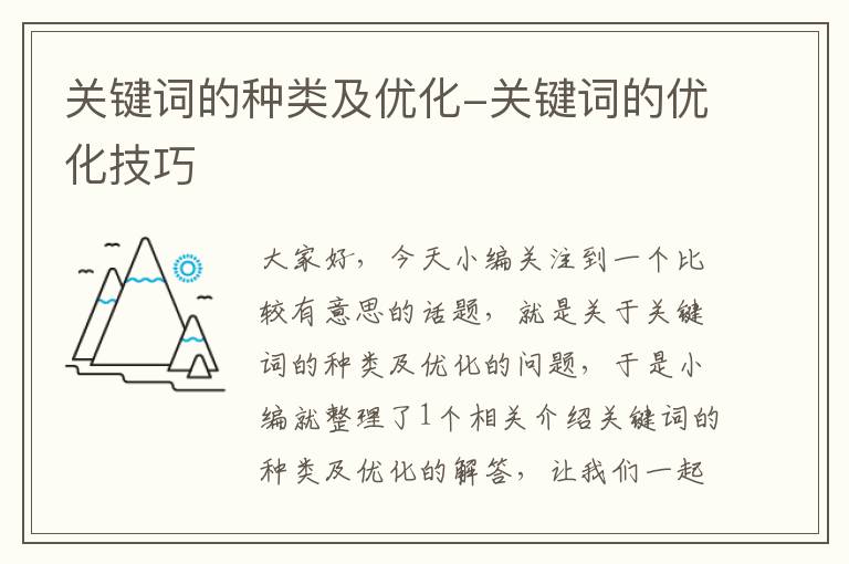 关键词的种类及优化-关键词的优化技巧