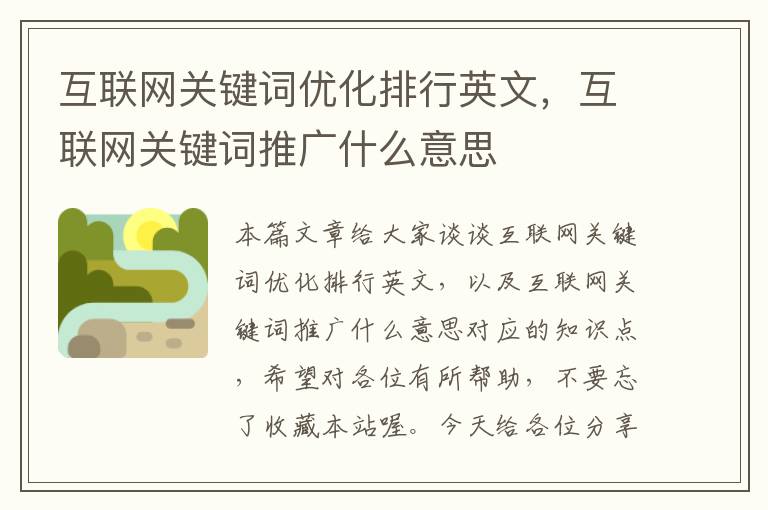 互联网关键词优化排行英文，互联网关键词推广什么意思