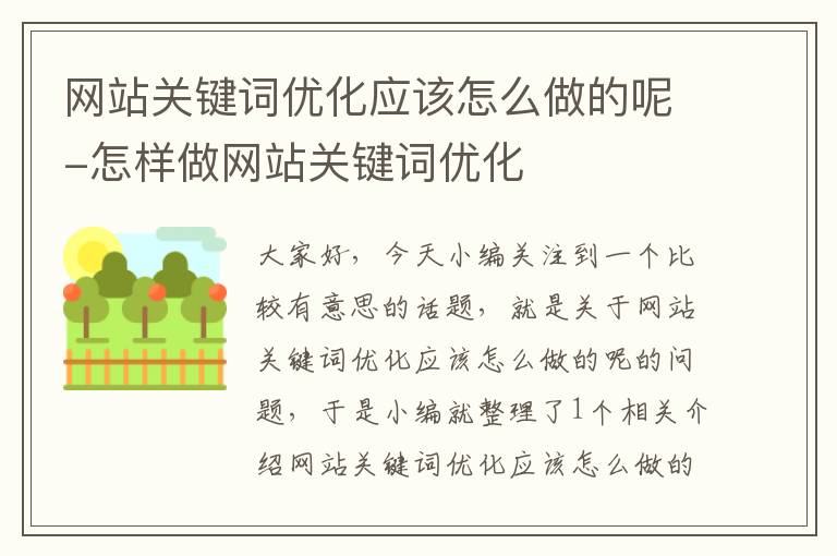 网站关键词优化应该怎么做的呢-怎样做网站关键词优化