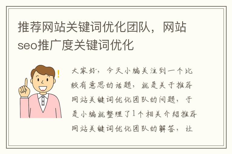 推荐网站关键词优化团队，网站seo推广度关键词优化