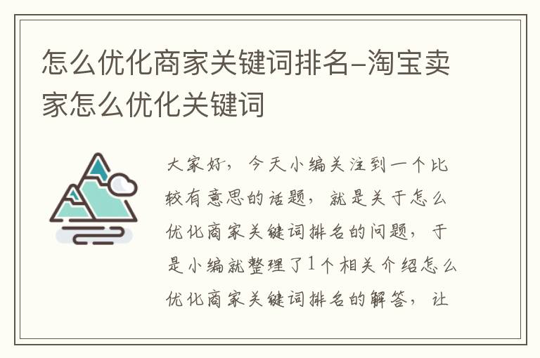 怎么优化商家关键词排名-淘宝卖家怎么优化关键词