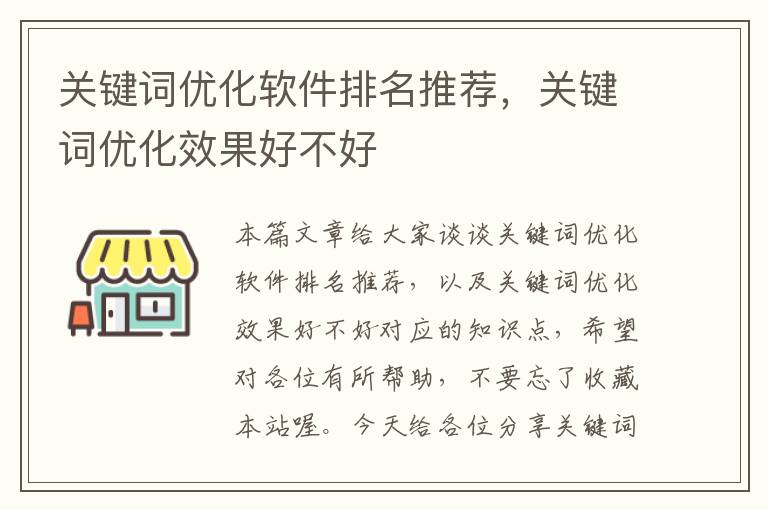 关键词优化软件排名推荐，关键词优化效果好不好