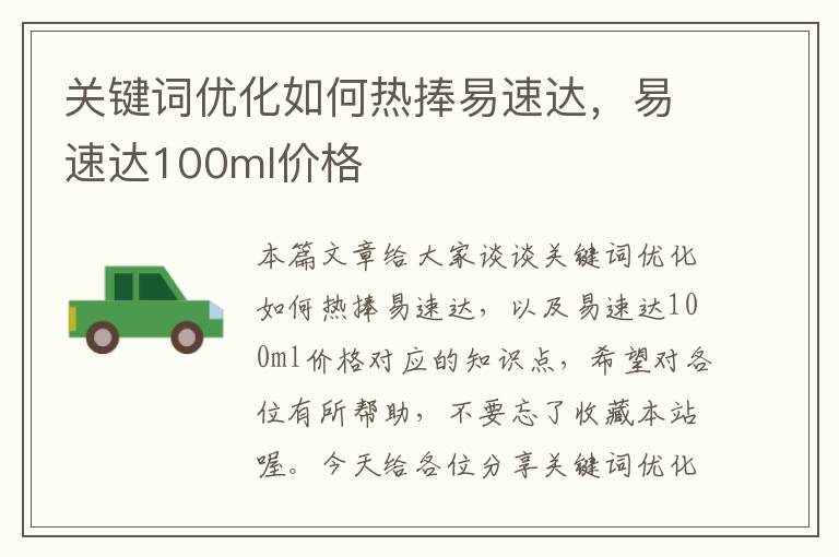 关键词优化如何热捧易速达，易速达100ml价格