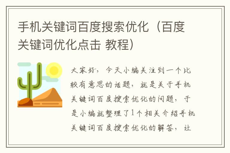 手机关键词百度搜索优化（百度关键词优化点击 教程）