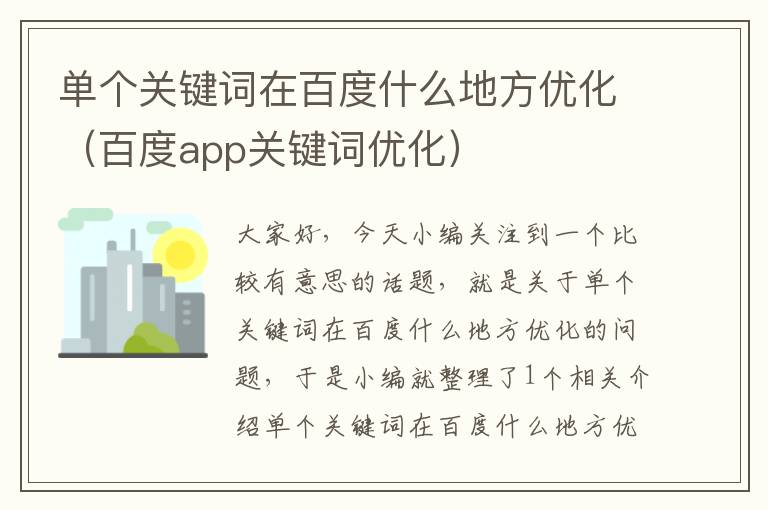 单个关键词在百度什么地方优化（百度app关键词优化）