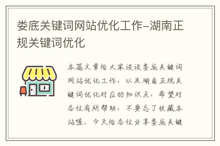 娄底关键词网站优化工作-湖南正规关键词优化