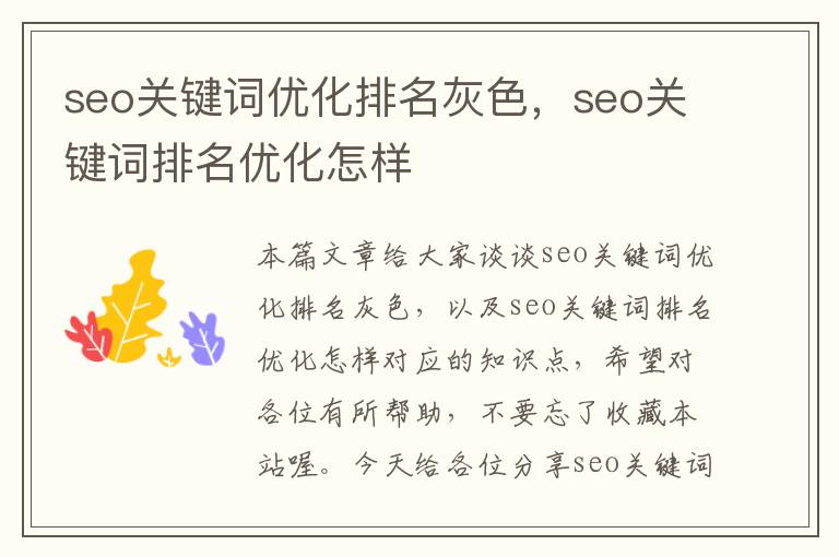 seo关键词优化排名灰色，seo关键词排名优化怎样