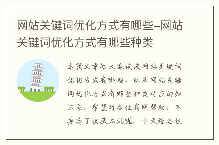 网站关键词优化方式有哪些-网站关键词优化方式有哪些种类