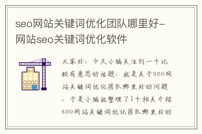 seo网站关键词优化团队哪里好-网站seo关键词优化软件