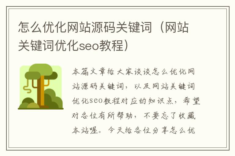 怎么优化网站源码关键词（网站关键词优化seo教程）