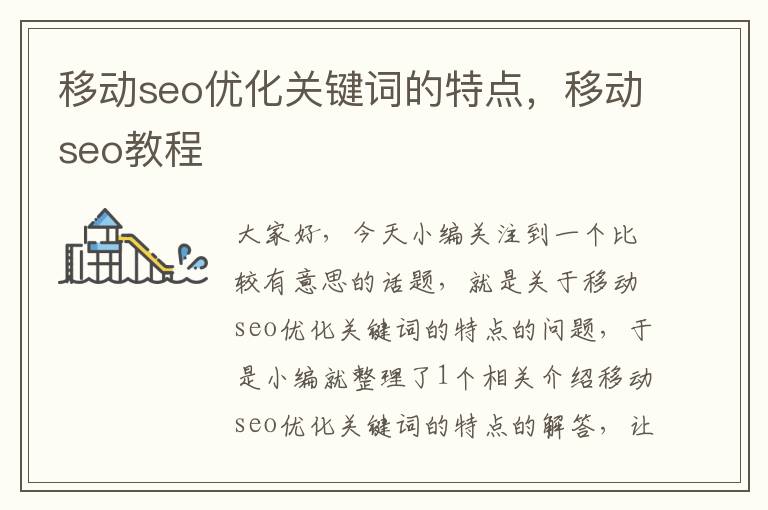 移动seo优化关键词的特点，移动seo教程