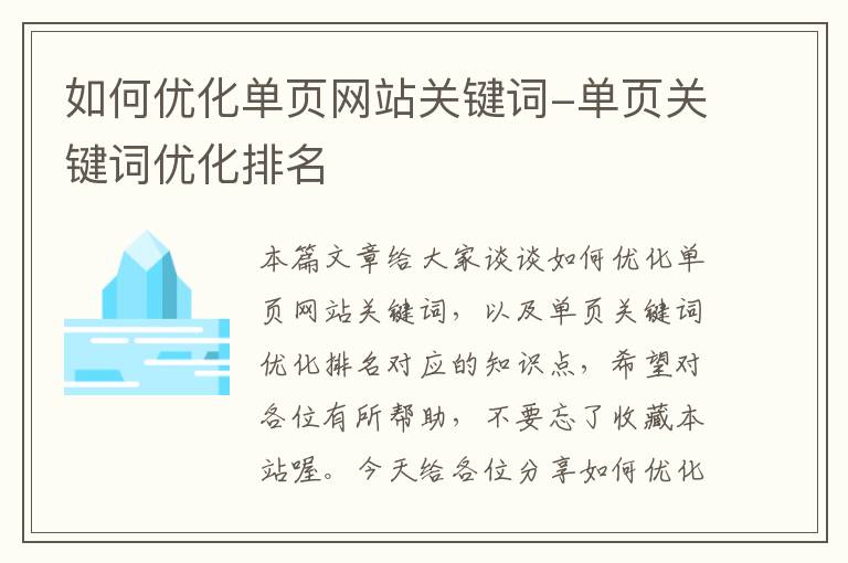 如何优化单页网站关键词-单页关键词优化排名