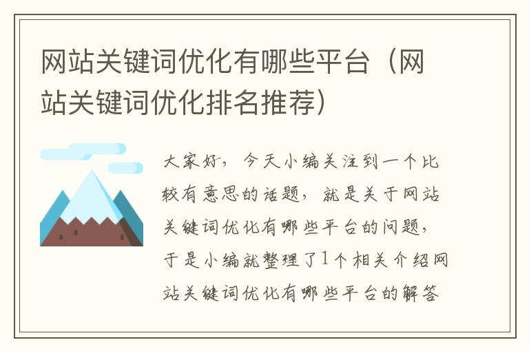 网站关键词优化有哪些平台（网站关键词优化排名推荐）