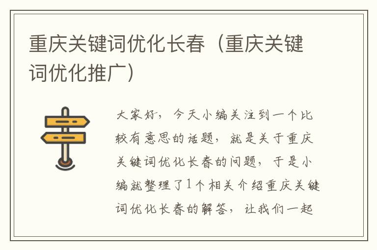 重庆关键词优化长春（重庆关键词优化推广）