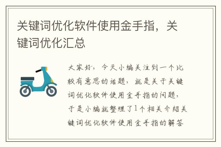 关键词优化软件使用金手指，关键词优化汇总