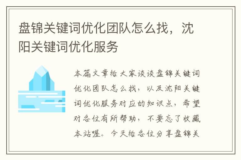 盘锦关键词优化团队怎么找，沈阳关键词优化服务