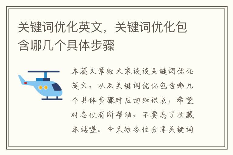 关键词优化英文，关键词优化包含哪几个具体步骤