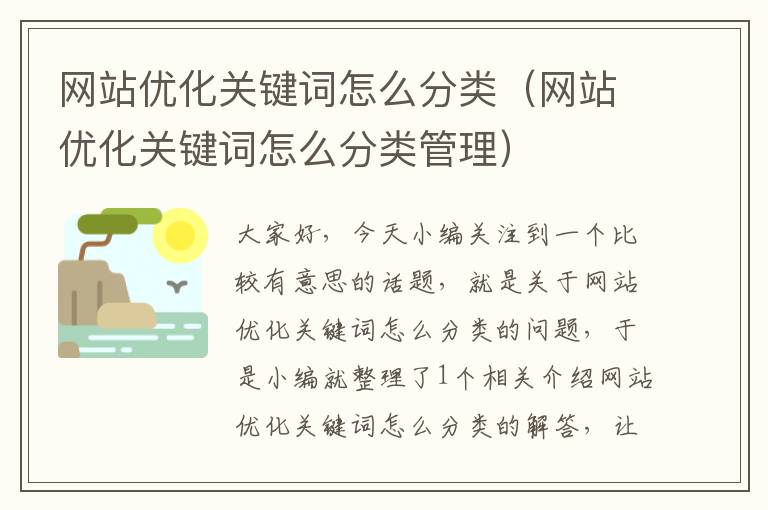 网站优化关键词怎么分类（网站优化关键词怎么分类管理）