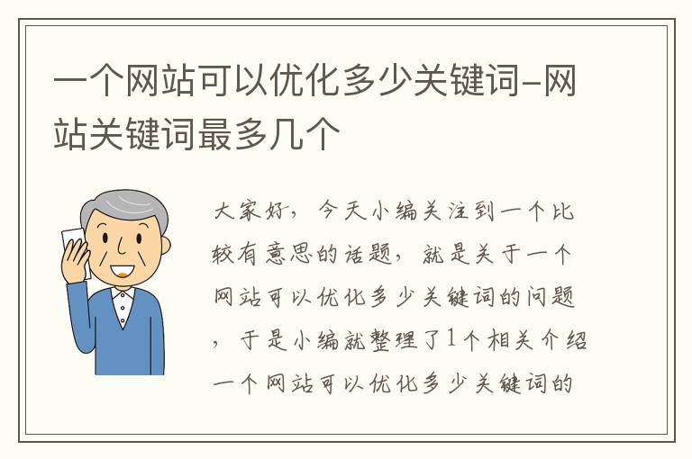 一个网站可以优化多少关键词-网站关键词最多几个