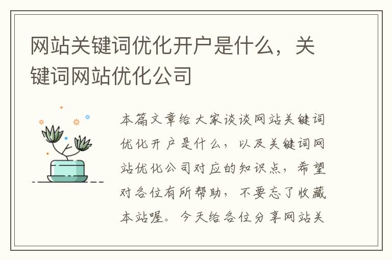 网站关键词优化开户是什么，关键词网站优化公司