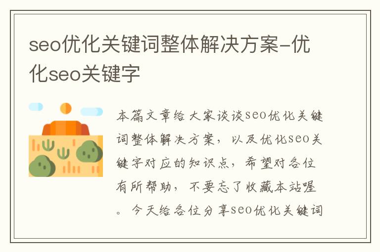 seo优化关键词整体解决方案-优化seo关键字