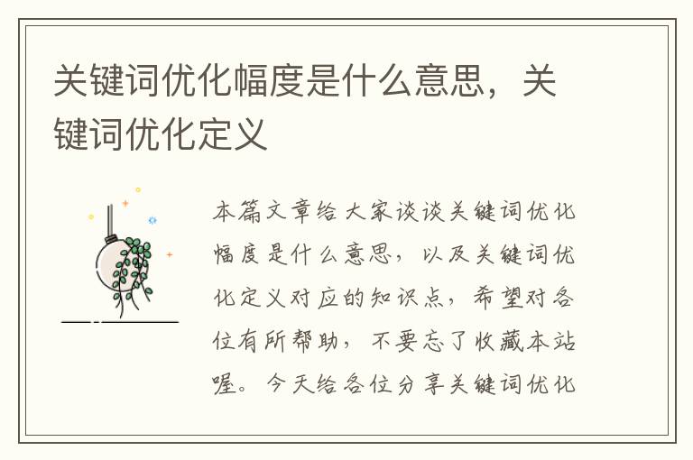 关键词优化幅度是什么意思，关键词优化定义