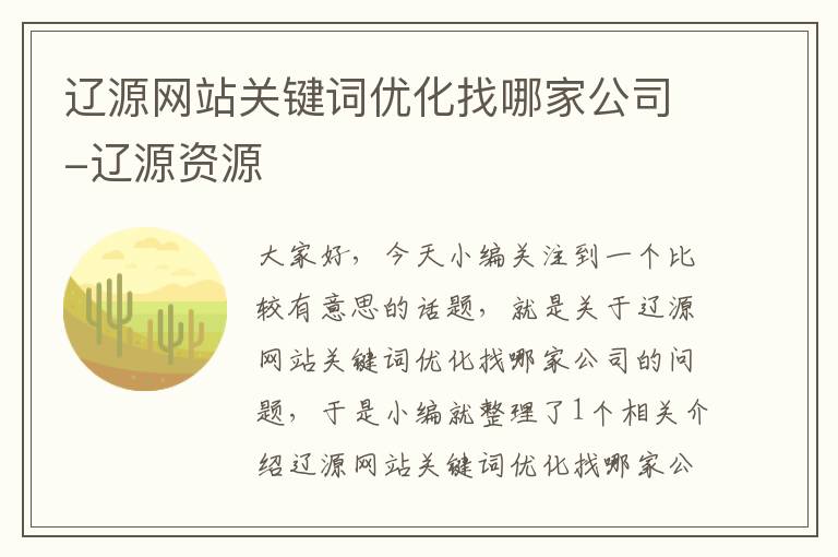 辽源网站关键词优化找哪家公司-辽源资源