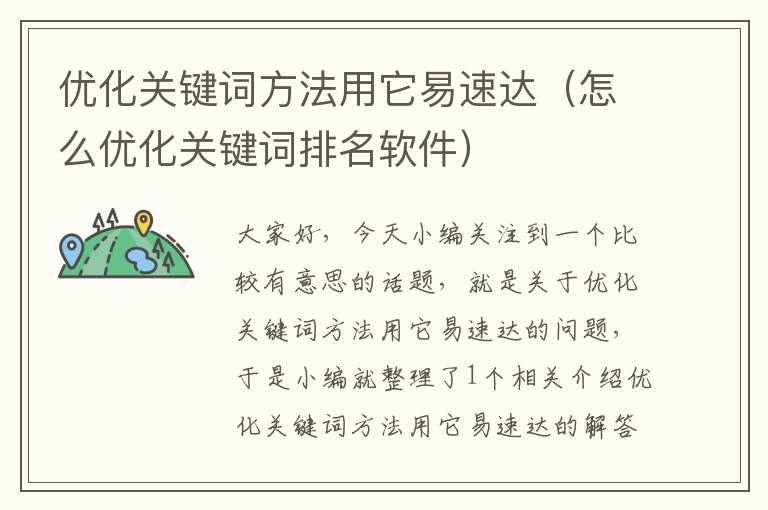 优化关键词方法用它易速达（怎么优化关键词排名软件）