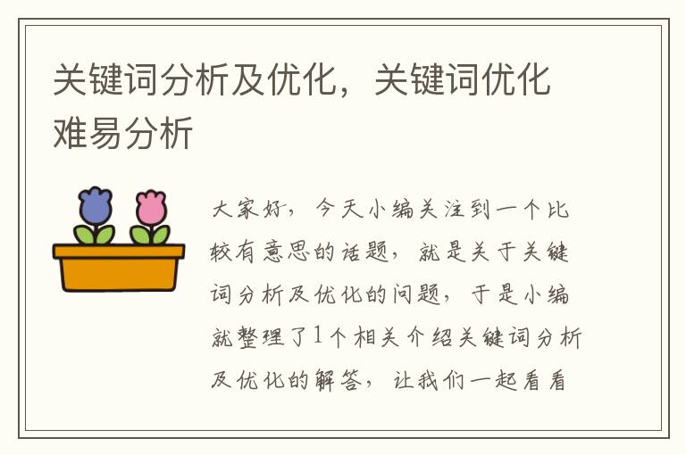 关键词分析及优化，关键词优化难易分析