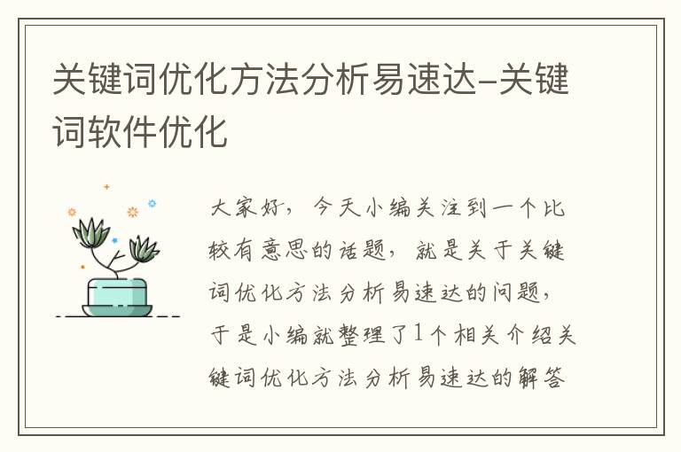 关键词优化方法分析易速达-关键词软件优化