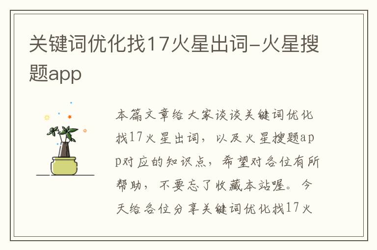 关键词优化找17火星出词-火星搜题app