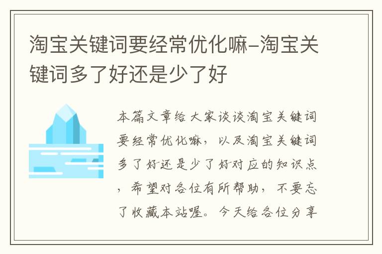 淘宝关键词要经常优化嘛-淘宝关键词多了好还是少了好