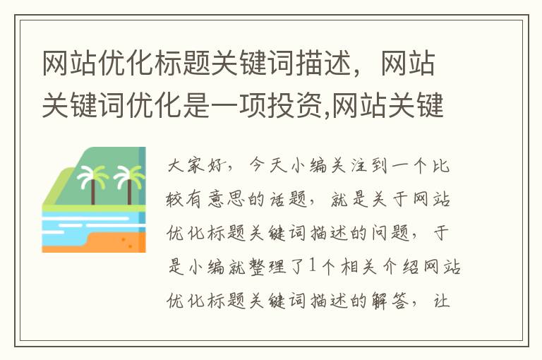 网站优化标题关键词描述，网站关键词优化是一项投资,网站关键词优化怎么做