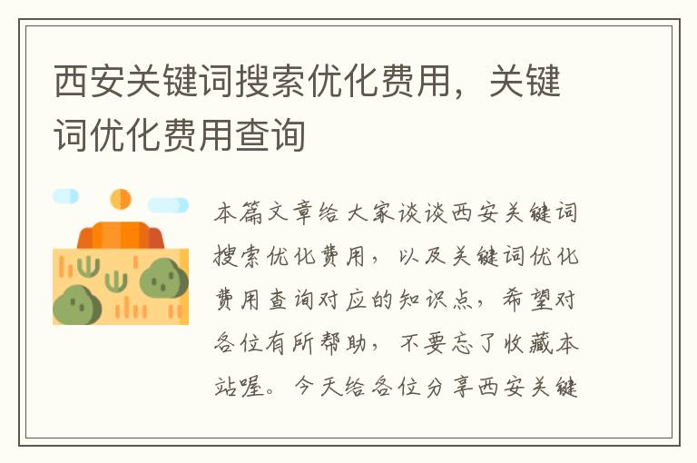 西安关键词搜索优化费用，关键词优化费用查询