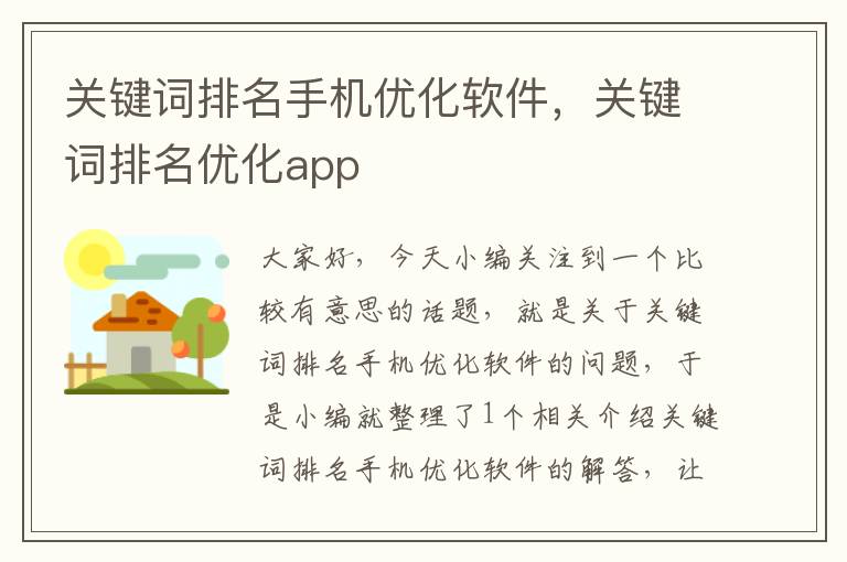 关键词排名手机优化软件，关键词排名优化app