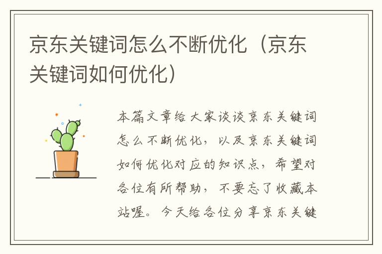 京东关键词怎么不断优化（京东关键词如何优化）