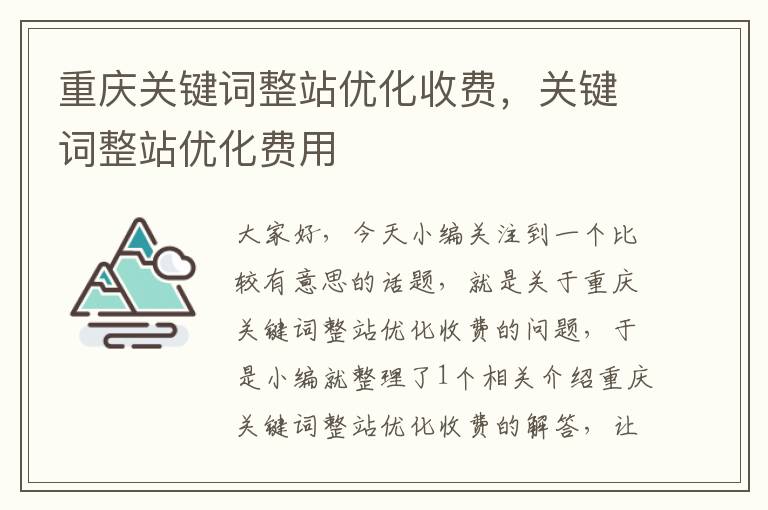 重庆关键词整站优化收费，关键词整站优化费用